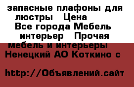 запасные плафоны для люстры › Цена ­ 250 - Все города Мебель, интерьер » Прочая мебель и интерьеры   . Ненецкий АО,Коткино с.